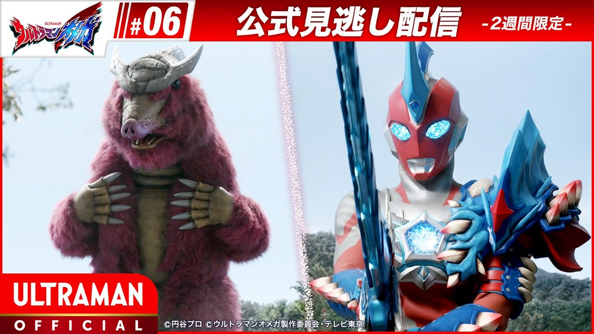 🌟見逃し配信中🌟
『ウルトラマンオメガ』
第6話「怪獣の探しもの」
 
⬇視聴はコチラ
youtu.be/QXoTIF-G_wM

山奥の工事現場に怪獣が出現！だが、その怪獣は何故か突然死んでしまった！？