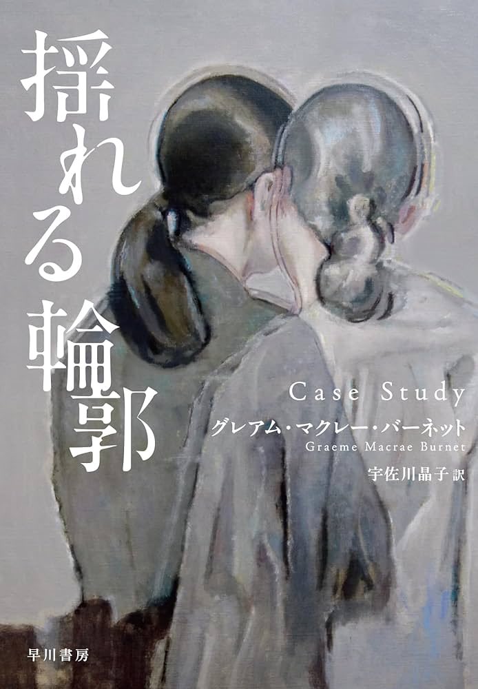 イギリス ブッカー賞にもノミネートされた小説「揺れる輪郭」の書評を書きました。

姉の自殺について調べるため、精神科医を偽名で受診するという不穏な設定が、面白いです。掛け値なしに傑作だと思います。

もしよろしければぜひ。

hayakawabooks.com/n/nb049d38027d…