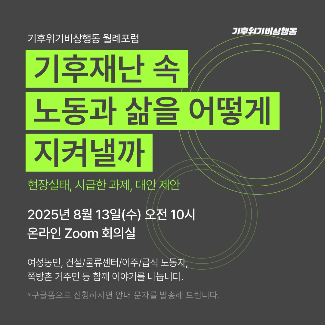[기후위기비상행동 월례포럼 - 기후재난 집담회]

🗓 일시: 2025년 8월 13일(수) 오전 10시
💻 장소: 온라인(Zoom): *신청자에 한해 링크 발송
 👉 참여 신청 링크
forms.gle/ChSSo6W5xAXNNk…