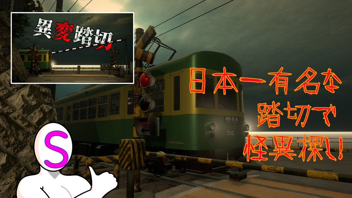 今日は8番ライクゲーやります😆
"異変踏切"っていう日本一有名な踏切で怪異を探すゲームですね
なぜかわかんないけど、見てるとバスケしたくなる踏切ですね🏀
今夜22時から✨

#異変踏切 
youtube.com/live/Y1ysJAIXg…