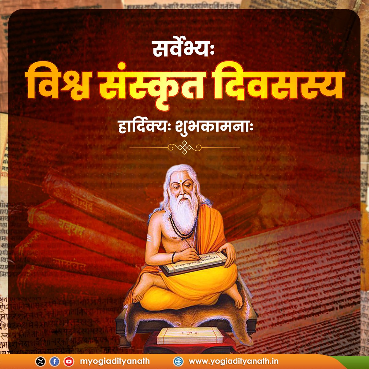 देववाणी संस्कृत भारत की आत्मा की अभिव्यक्ति, ऋषियों की वाणी का स्पंदन और सनातन ज्ञान का अनंत स्रोत है।

यह भाषा हमारी परम्परा, प्रज्ञा और वैश्विक बौद्धिकता की आधारभूमि है।

आइए, विश्व संस्कृत दिवस पर इस अमृत वाणी के संरक्षण, प्रसार और दैनिक जीवन में प्रयोग हेतु संकल्पित हों।