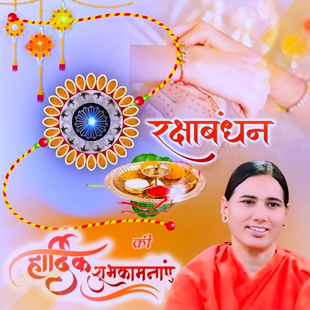 रक्षाबंधन की हार्दिक शुभकामनायें l
  यह पवित्र बंधन आपके जीवन में ढ़ेर सारी खुशियाँ, प्रेम और सफलता ले कर आये l
#HappyRakshaBandhan