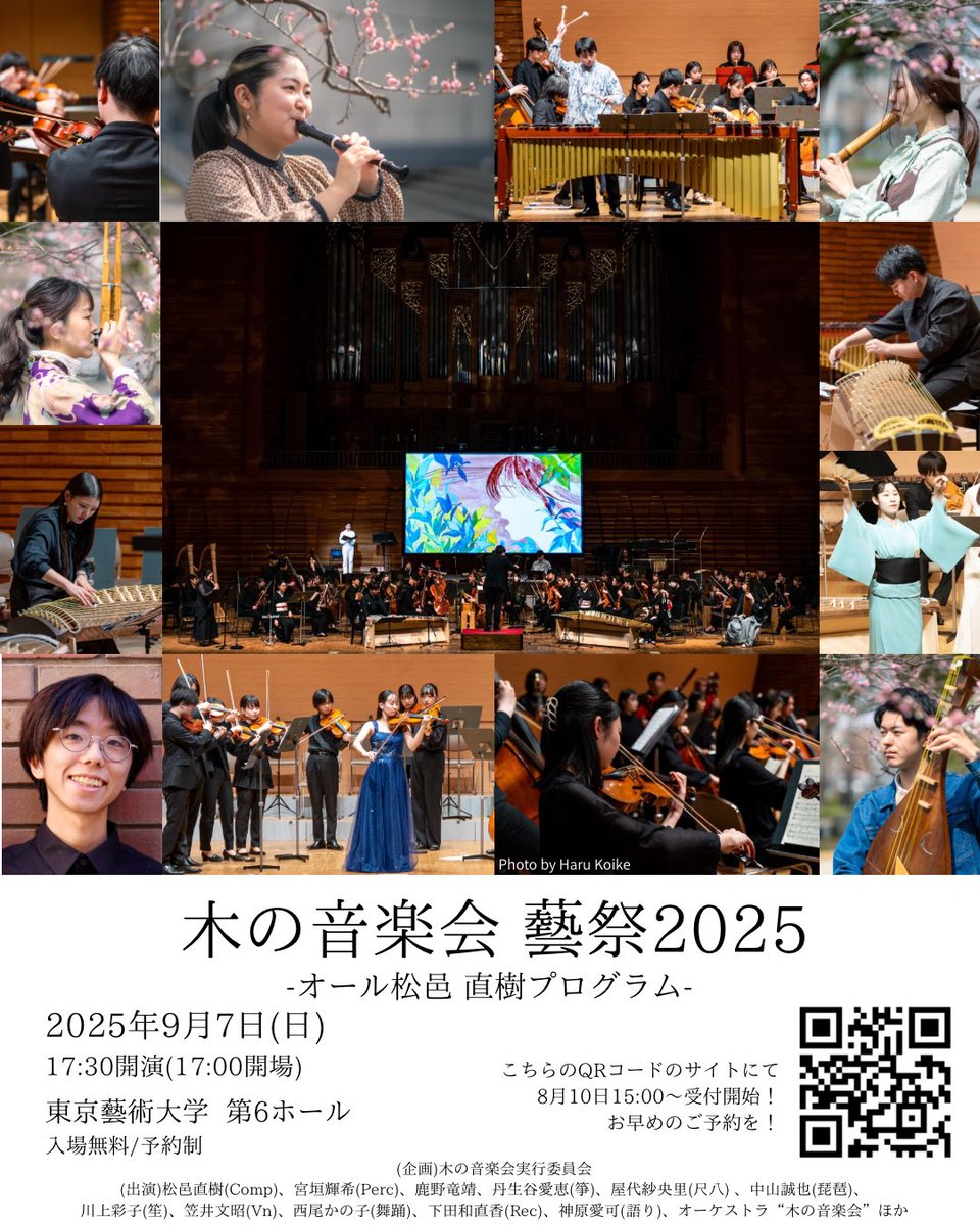 【🎫明日8/10 15:00〜受付開始！】
木の音楽会 藝祭2025
2025年9月7日(日)17:30開演(18:30終演予定)

ピアノソロに始まり、室内楽や邦楽器の協奏曲を経て、オーケストラへと広がる。作曲家 松邑直樹による極上の美を是非ご体感ください！
ご予約はお早めに！皆様のご来場お待ちしております！