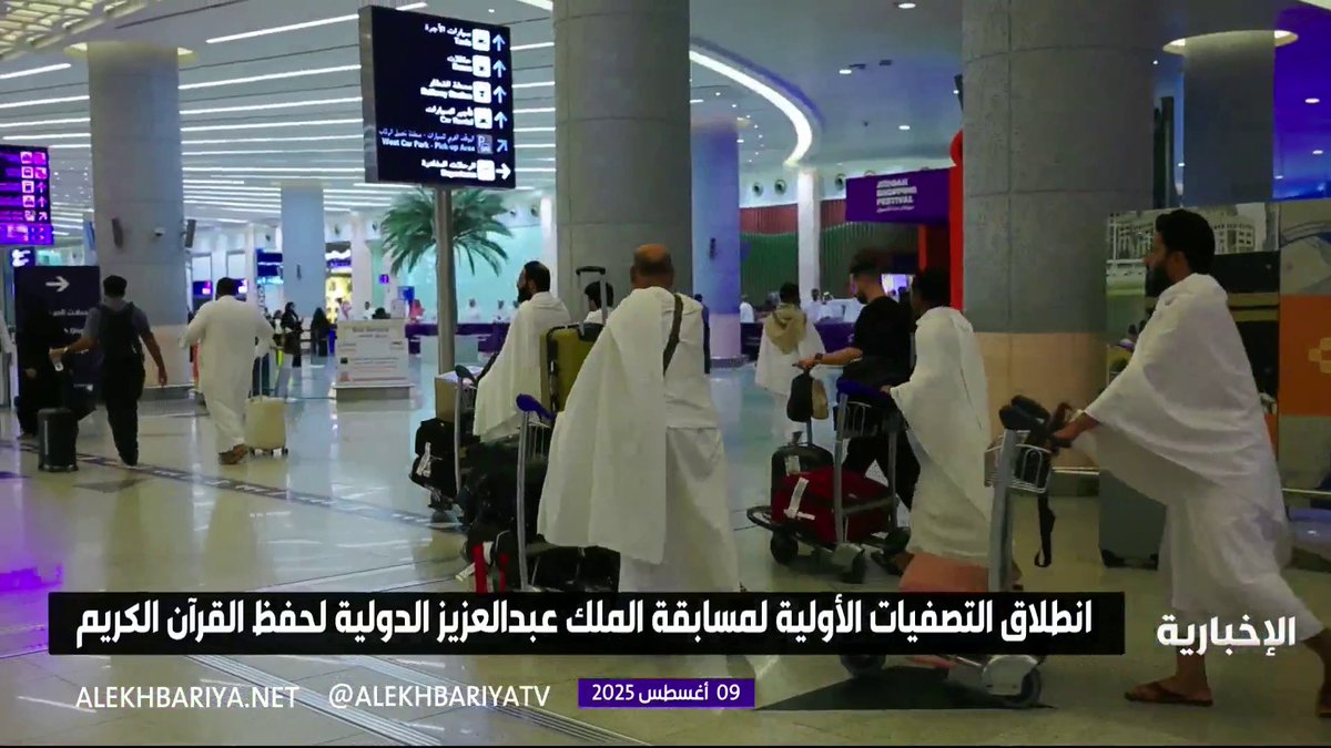انطلاق التصفيات الأولية لمسابقة الملك عبدالعزيز الدولية لحفظ القرآن الكريم في المسجد الحرام #الإخبارية انطلاق التصفيات الأولية لمسابقة الملك عبدالعزيز الدولية لحفظ القرآن الكريم في المسجد الحرام #الإخبارية