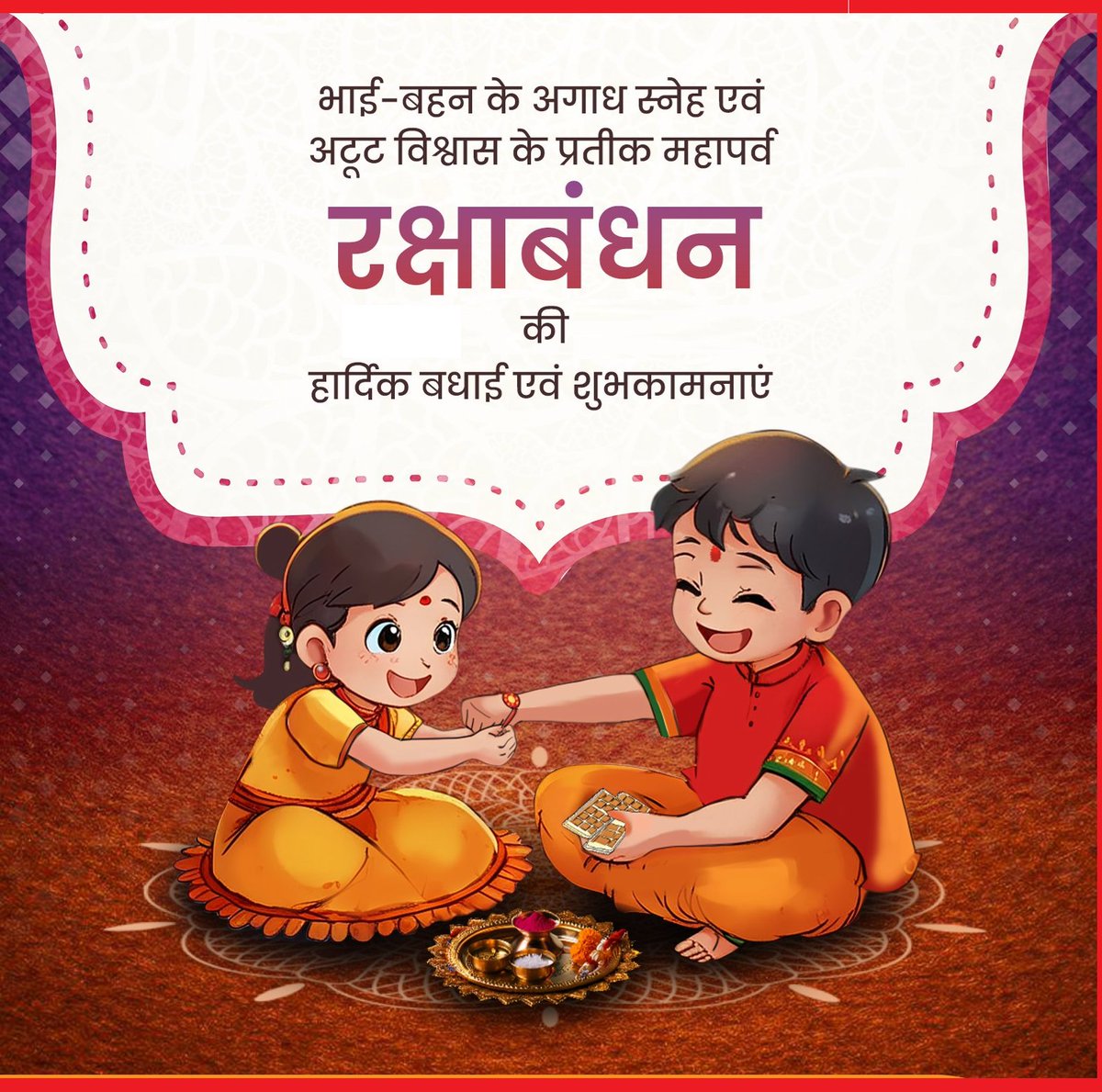 Officialgurpal's tweet photo. भाई बहन के अटू�� प्रेम के प्रतीक रक्षाबंधन की सभी को हार्दिक शुभकामनाएं। https://t.co/eMtcgywJSv