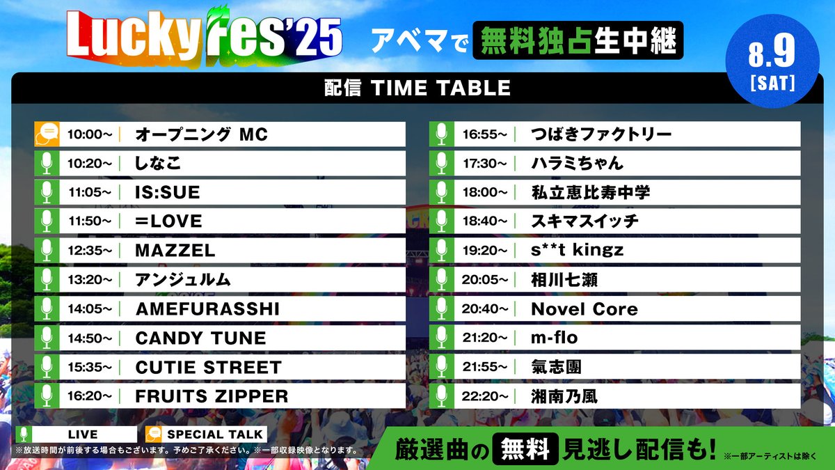 【ABEMAの無料配信📺✨】

ABEMAにて生配信を行います！🎥✨
当日参戦できない方も生のライブを体感してください！
#LuckyFes のハッシュタグで一緒に盛り上がりましょう！

LIVE配信の合間に一部アーティストのトークコーナーも放送🎙️

abema.go.link/jXnqu