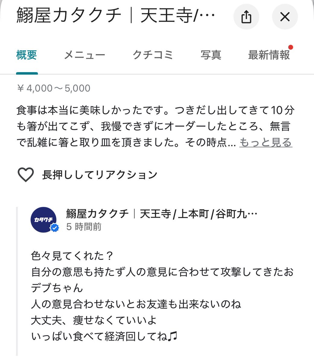 LEMONnoILEMONxx's tweet photo. 鰯屋カタクチ 谷町九丁目店ですごく嫌な思いをしたので共有。
実際、直接でも嫌だと思ったことは話したけれどもやはり態度が悪い。私のGoogleコメントへの返信が見た目差別過ぎる。(当方身長157で体重42kg全くデブでは無い)こんな言い方をする店に行くわけないでしょうが。会社連中に連携してます。 https://t.co/GfTyiPK3eo