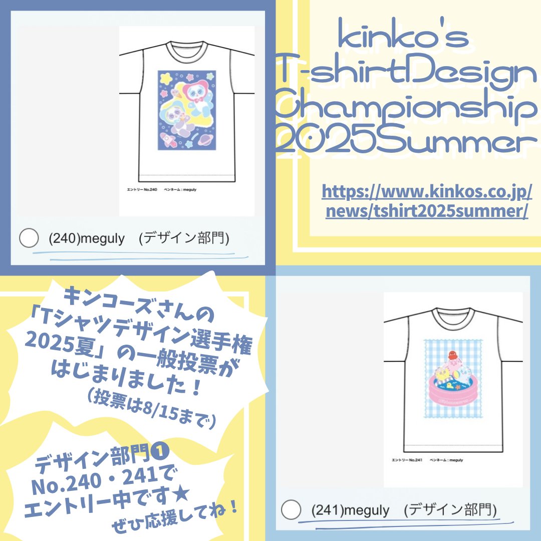 キンコーズさんのTシャツデザイン選手権の
一般投票がはじまりました👕🗳

わたしの応募作品は
デザイン部門①の（240）・（241）で
2点エントリーしています🙋‍♀️

8/15まで毎日投票できるので
応援してもらえるとうれしいです🧚‍♂️

🗳kinkos.co.jp/news/tshirt202…

#キンコーズ
#Tシャツデザイン選手権2025夏