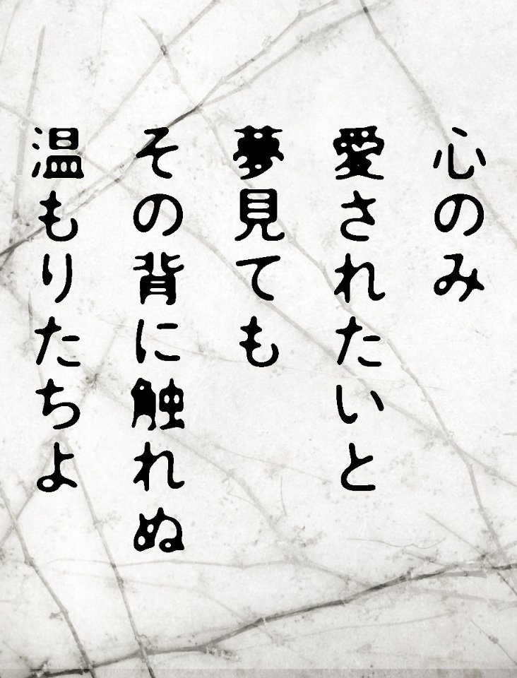 #短歌 #tanka
心のみ 愛されたいと 夢見ても その背に触れぬ 温もりたちよ