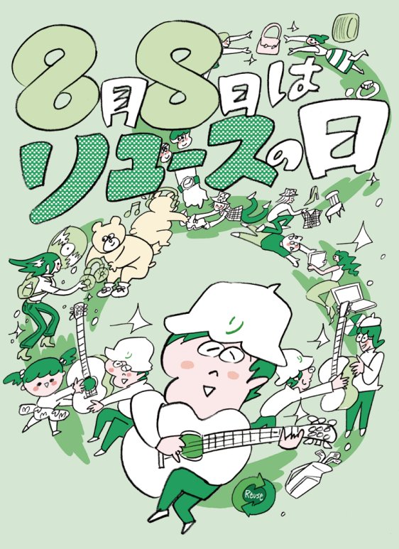 8月8日は
＃リユースの日
でした！(⁠◍⁠•⁠ᴗ⁠•⁠◍⁠)

これからお盆休みに入るので
ご家庭でご不要になったお品物
捨てる前にぜひハードオフへ！！

#ハードオフ
#買取
#リユースの日