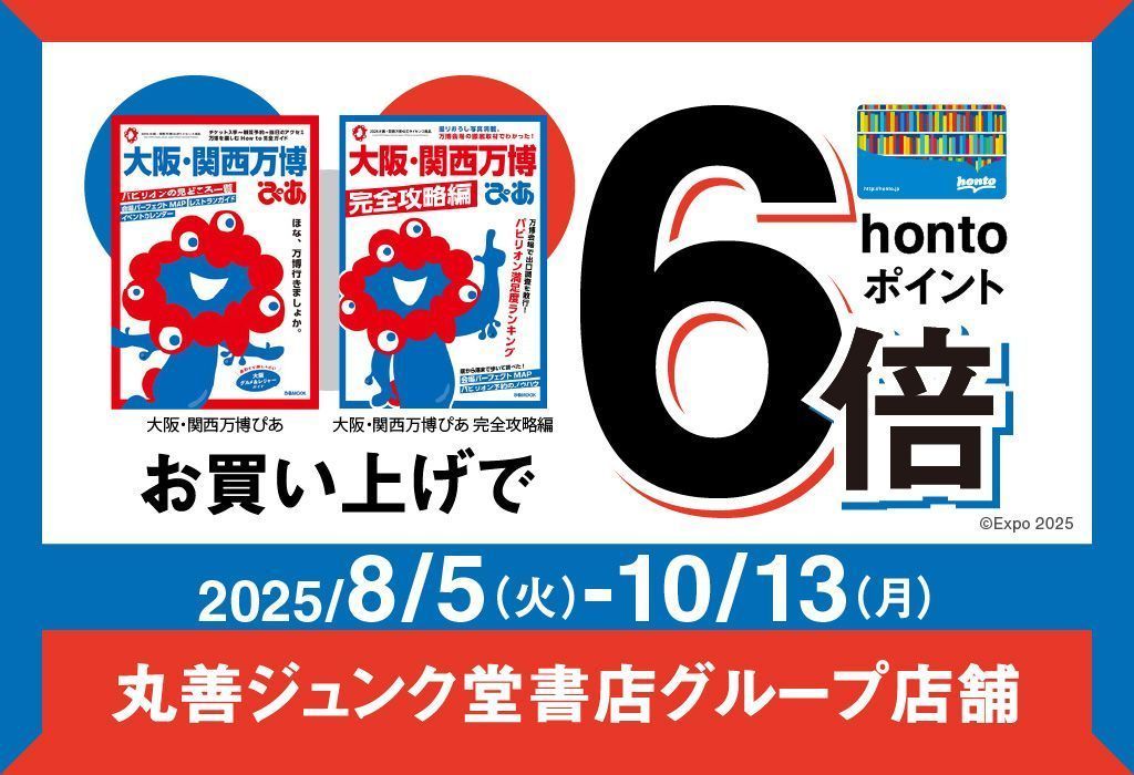 🛟hontoポイント6倍🛟 10/13までの期間、『大阪・関西万博ぴあ』『大阪・関西万博ぴあ 完全攻略編』を丸善ジュンク堂書店各店の店頭でお買い上げいただくとhontoポイントが6倍になります。詳しくはこちら↓
honto.jp/store/news/det…