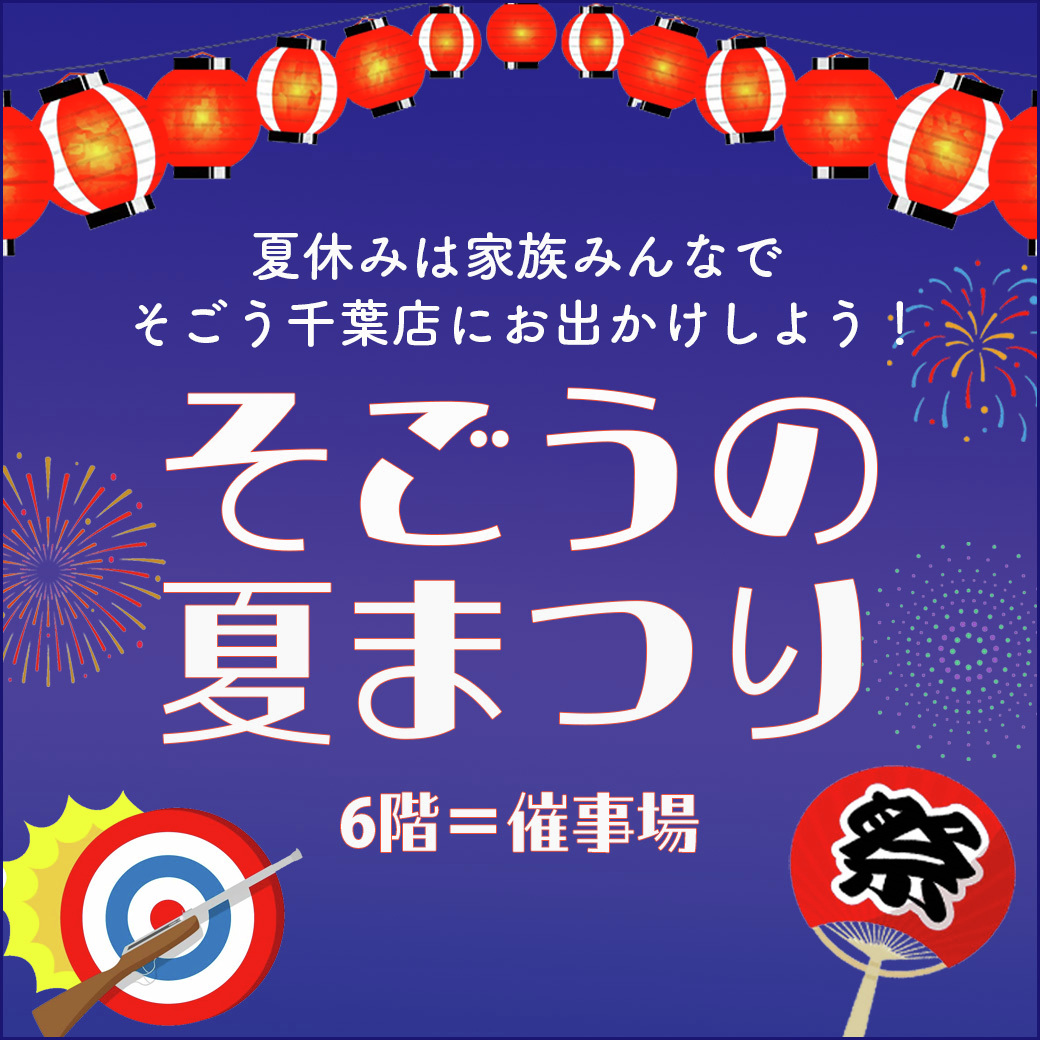 sogo_chiba's tweet image. ＼「そごうの夏まつり」開催中！ ／ 
6階＝催事場では、お祭り気分を味わえる「お祭りグルメ」をご紹介🍧
8月9日（土）から11日（月・祝）は、思わず熱中してしまう縁日が涼しい店内に登場いたします🎯！
sogo-seibu.jp//chiba/topics/…