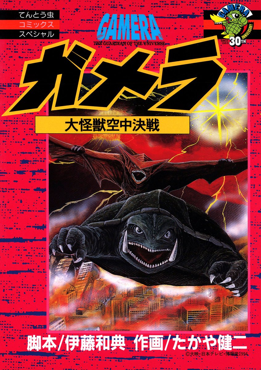特撮映画の超傑作『ガメラ 大怪獣空中決戦』 1995年の映画公開時に別冊