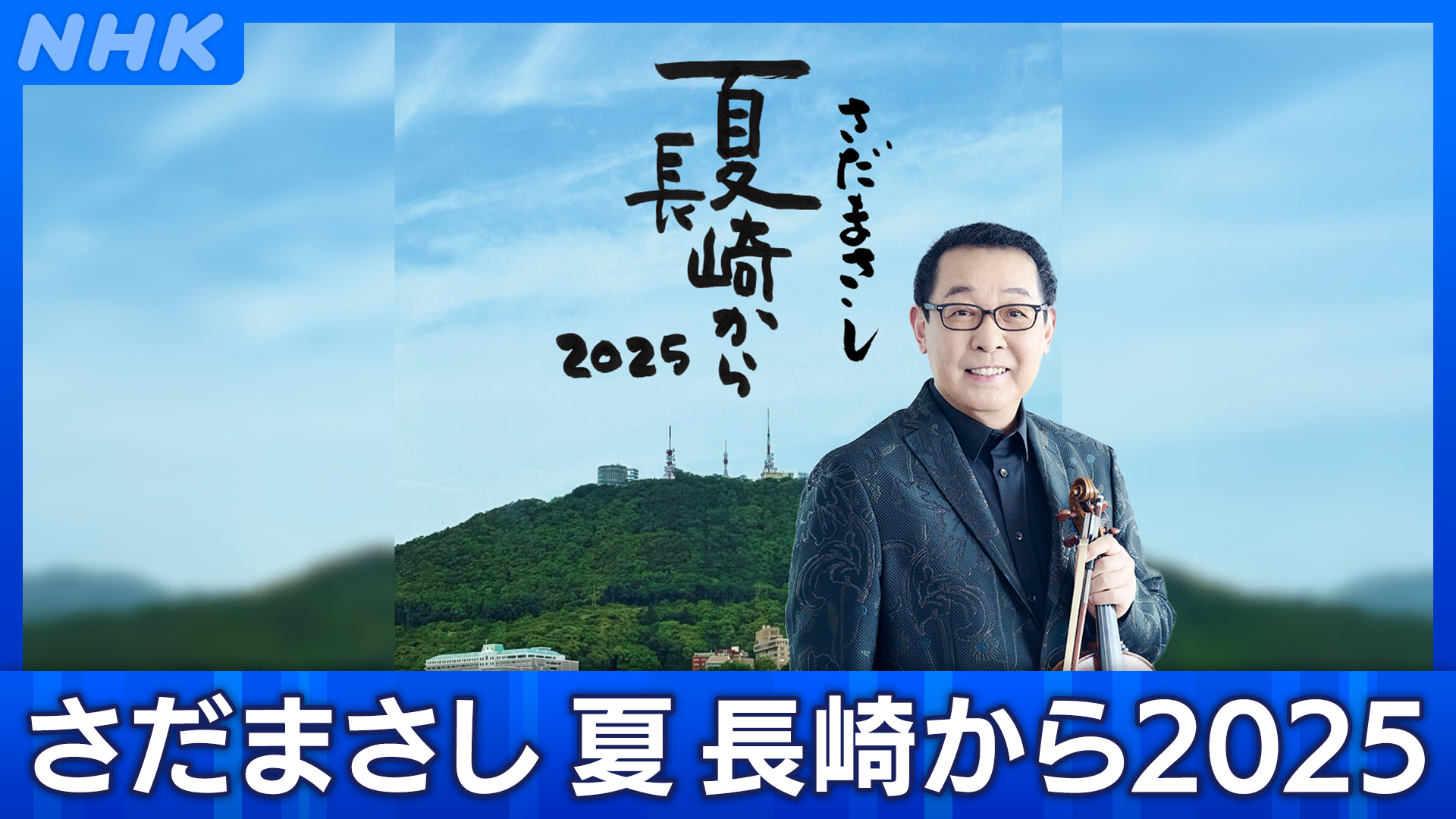 さだまさしDVD夏長崎から Amazon.co.jp: 夏・長崎から'89: ミュージック