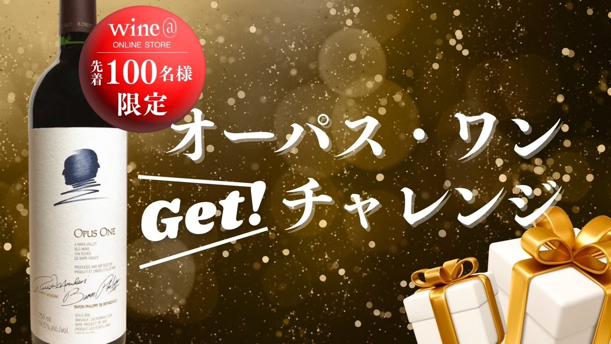 オーパス・ワン