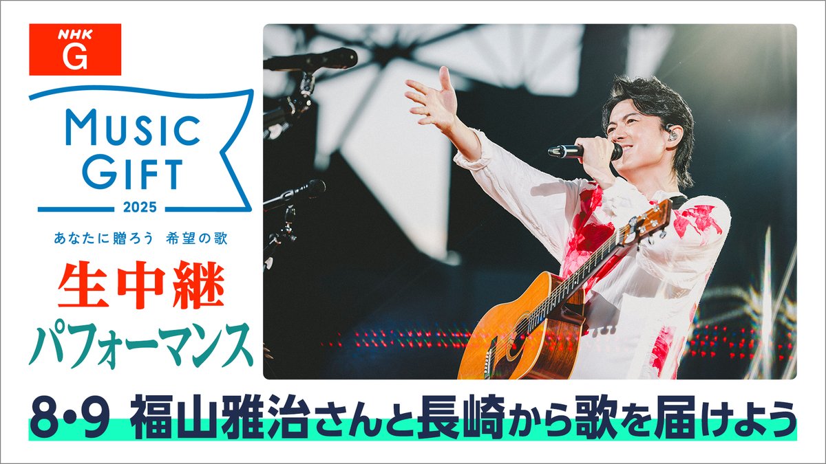 nhk_nagasaki's tweet photo. このあと 夜７時半～ #NHK_MUSICGIFT
長崎 #ハピネスアリーナ から
#福山雅治 さんと5000の人びとが
平和の歌を届けます！

#クスノキ_500年の風に吹かれて
#NHKプラス でも配信

詳しくはこちらから↓
https://t.co/YcRnypmc4w

https://t.co/v2PyuP2erc https://t.co/cxqJ3shAqa