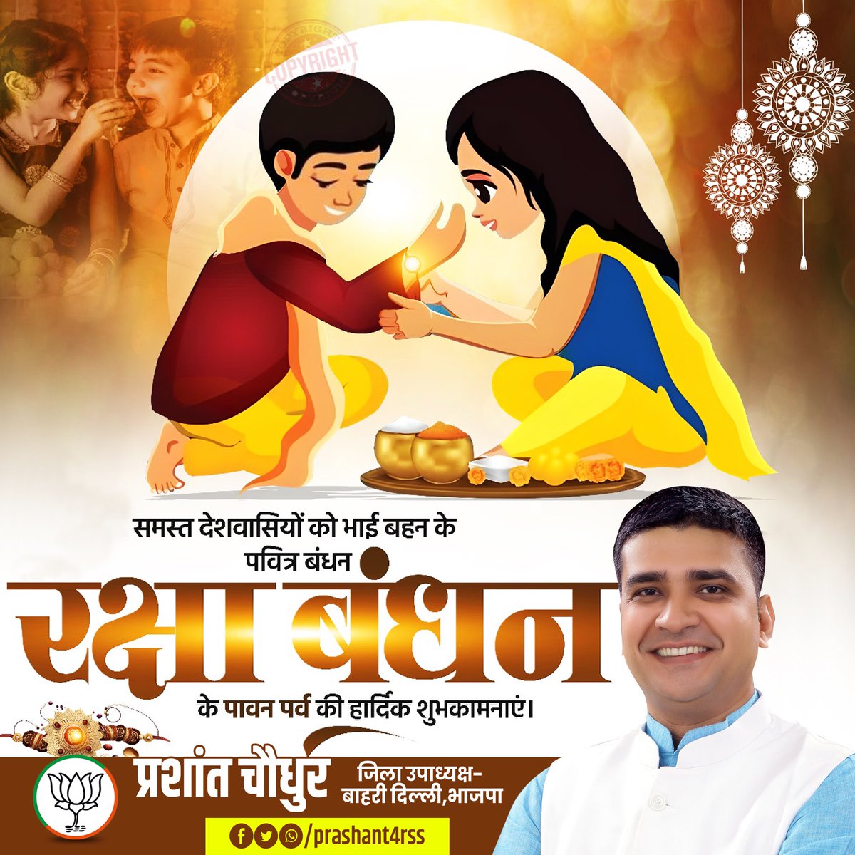 prashant4rss's tweet image. इस पवित्र बंधन का संदेश केवल धागों में नहीं बंधा होता, बल्कि इसमें छुपा होता है स्नेह, विश्वास, और जिम्मेदारी का गहरा भाव। चाहे दूरी हो या व्यस्तता, रिश्तों की मिठास कभी कम नहीं होती…राखी सिर्फ एक रिवाज़ नहीं, यह दिलों का वो संगम है जो जीवन भर साथ निभाता है।
#RakshaBandhan2025