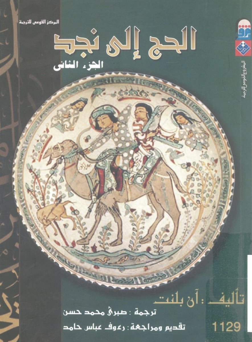 قالت الرحاله الليدي آن بلنت:

محمد بن سعود ، الأمير الوهابي الأول ، ينتمى إلى قبيلة #المصاليخ من #عنزه ، و وعنزه من غربي نجد، نقلاً عن أبناء ال سعود أنفسهم ، هم من بكر بن وائل

وطبعًا المقصود هم ضنا مسلم من عنزه