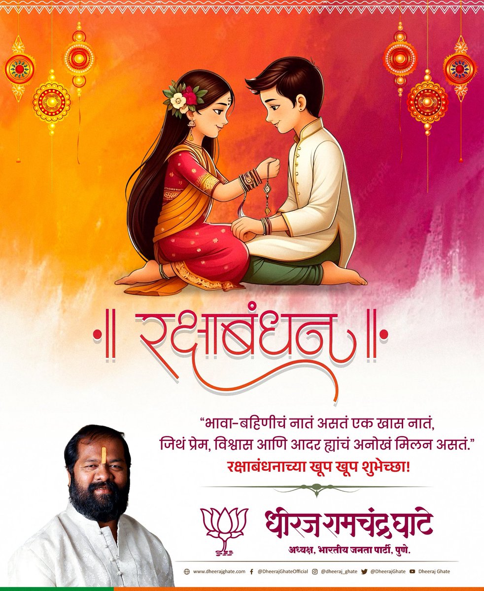 Dheeraj Ghate (Modi Ka Parivar) (@dheerajghate) on Twitter photo рд░рдХреНрд╖рд╛ рдмрдВрдзрдирд╛рдЪреНрдпрд╛ рд╣рд╛рд░реНрджрд┐рдХ рд╢реБрднреЗрдЪреНрдЫрд╛!
рдмрдВрдзреБрддреНрд╡рд╛рдЪреНрдпрд╛, рдкреНрд░реЗрдорд╛рдЪреНрдпрд╛ рдЖрдгрд┐ рд╡рд┐рд╢реНрд╡рд╛рд╕рд╛рдЪреНрдпрд╛ рдпрд╛ рдкрд╡рд┐рддреНрд░ рдирд╛рддреНрдпрд╛рдЪрд╛ рдЙрддреНрд╕рд╡ рд╕рд╛рдЬрд░рд╛ рдХрд░рддрд╛рдирд╛
рдЖрдкрд▓реНрдпрд╛ рд╕рд░реНрд╡ рднрдЧрд┐рдиреАрдВрдирд╛ рдордирдГрдкреВрд░реНрд╡рдХ рдЕрднрд┐рд╡рд╛рджрди!
рд░рдХреНрд╖рд╛рдмрдВрдзрди рд╣рд╛ рдХреЗрд╡рд│ рдПрдХ рд╕рдг рдирд╛рд╣реА, рддрд░
рдЖрдкрд▓реНрдпрд╛ рд╕рдВрд╕реНрдХреГрддреАрддреАрд▓ рд╕рдВрд░рдХреНрд╖рдг, рдкреНрд░реЗрдо рдЖрдгрд┐ рдХреГрддрдЬреНрдЮрддреЗрдЪрд╛ рдЕрддреВрдЯ рдзрд╛рдЧрд╛ рдЖрд╣реЗ.
рдЖрдкрд▓реЗ рдирд╛рддреЗ рд╕рджреИрд╡ рдкреНрд░реЗрдо, рдЖрджрд░ рд░рдХреНрд╖рд╛ рдмрдВрдзрдирд╛рдЪреНрдпрд╛ рд╣рд╛рд░реНрджрд┐рдХ рд╢реБрднреЗрдЪреНрдЫрд╛!
рдмрдВрдзреБрддреНрд╡рд╛рдЪреНрдпрд╛, рдкреНрд░реЗрдорд╛рдЪреНрдпрд╛ рдЖрдгрд┐ рд╡рд┐рд╢реНрд╡рд╛рд╕рд╛рдЪреНрдпрд╛ рдпрд╛ рдкрд╡рд┐рддреНрд░ рдирд╛рддреНрдпрд╛рдЪрд╛ рдЙрддреНрд╕рд╡ рд╕рд╛рдЬрд░рд╛ рдХрд░рддрд╛рдирд╛
рдЖрдкрд▓реНрдпрд╛ рд╕рд░реНрд╡ рднрдЧрд┐рдиреАрдВрдирд╛ рдордирдГрдкреВрд░реНрд╡рдХ рдЕрднрд┐рд╡рд╛рджрди!
рд░рдХреНрд╖рд╛рдмрдВрдзрди рд╣рд╛ рдХреЗрд╡рд│ рдПрдХ рд╕рдг рдирд╛рд╣реА, рддрд░
рдЖрдкрд▓реНрдпрд╛ рд╕рдВрд╕реНрдХреГрддреАрддреАрд▓ рд╕рдВрд░рдХреНрд╖рдг, рдкреНрд░реЗрдо рдЖрдгрд┐ рдХреГрддрдЬреНрдЮрддреЗрдЪрд╛ рдЕрддреВрдЯ рдзрд╛рдЧрд╛ рдЖрд╣реЗ.
рдЖрдкрд▓реЗ рдирд╛рддреЗ рд╕рджреИрд╡ рдкреНрд░реЗрдо, рдЖрджрд░