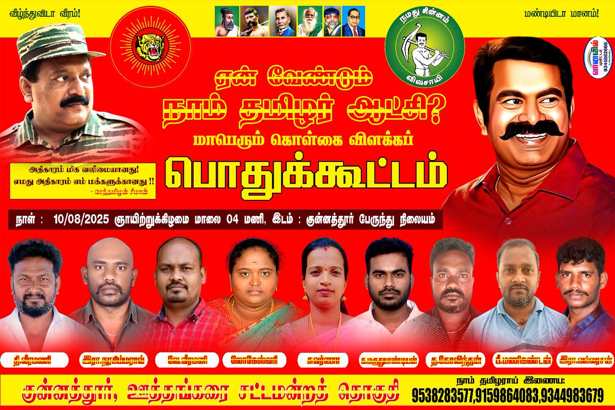 uthangarai_west's tweet photo. நாளை  
#ஊத்தங்கரை_சட்டமன்றத்தொகுதி #முன்னெடுக்கும்
#ஏன் வேண்டும் நாம் தமிழர் ஆட்சி? மாபெரும் கொள்கை விளக்கப்பொதுக்கூட்டம்  
#இடம் : குன்னத்தூர்(சாம்பல்பட்டி)
#நாள் :  10/08/2025 ஞாயிற்றுக்கிழமை
#நேரம்:   மாலை 4 மணி 
@uthangarai_east
@mathivananisai https://t.co/xJX4UwA9om