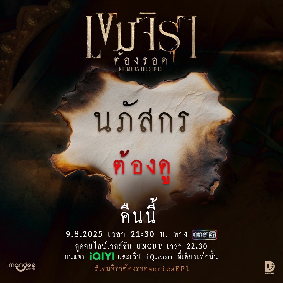 ปลุกเสกความปัง
ปัดเป่าความเศร้าหมอง
สาธุ 99 "เขมจิราต้องรอด" ตอนแรก แท็กเพื่อนมาดูพร้อมกัน 9 คน จะรอดพ้นโชคร้ายทั้งปี 🕯

#เขมจิราต้องรอดseriesEP1 เริ่มตอนแรก 9 สิงหาคมนี้ ✨️ 

📺 รับชม “เขมจิราต้องรอด Khemjira The Series” พร้อมกันทุกวันเสาร์ เวลา 21.30 น. ทางช่อง one 31

📽