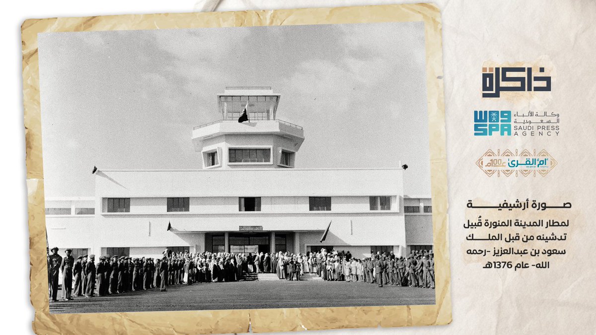 #ذاكرة_واس 

#واس_عام