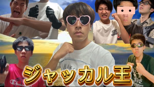 jakkaruouNO_1's tweet photo. 🌸ついに公開！🌸ﾞ初代ジャッカル王は誰だﾞ
🏆第1回ジャッカル王決定戦🏆
個性的なYoutuberや一般参加者計7名で行われました！66分の熱き闘いをご覧下さい！！

本日8月9日(土)夜8時30分からプレミア公開です！

こちらから見れます！↓
https://t.co/EZEREapzrb https://t.co/nyIiw4FlqQ