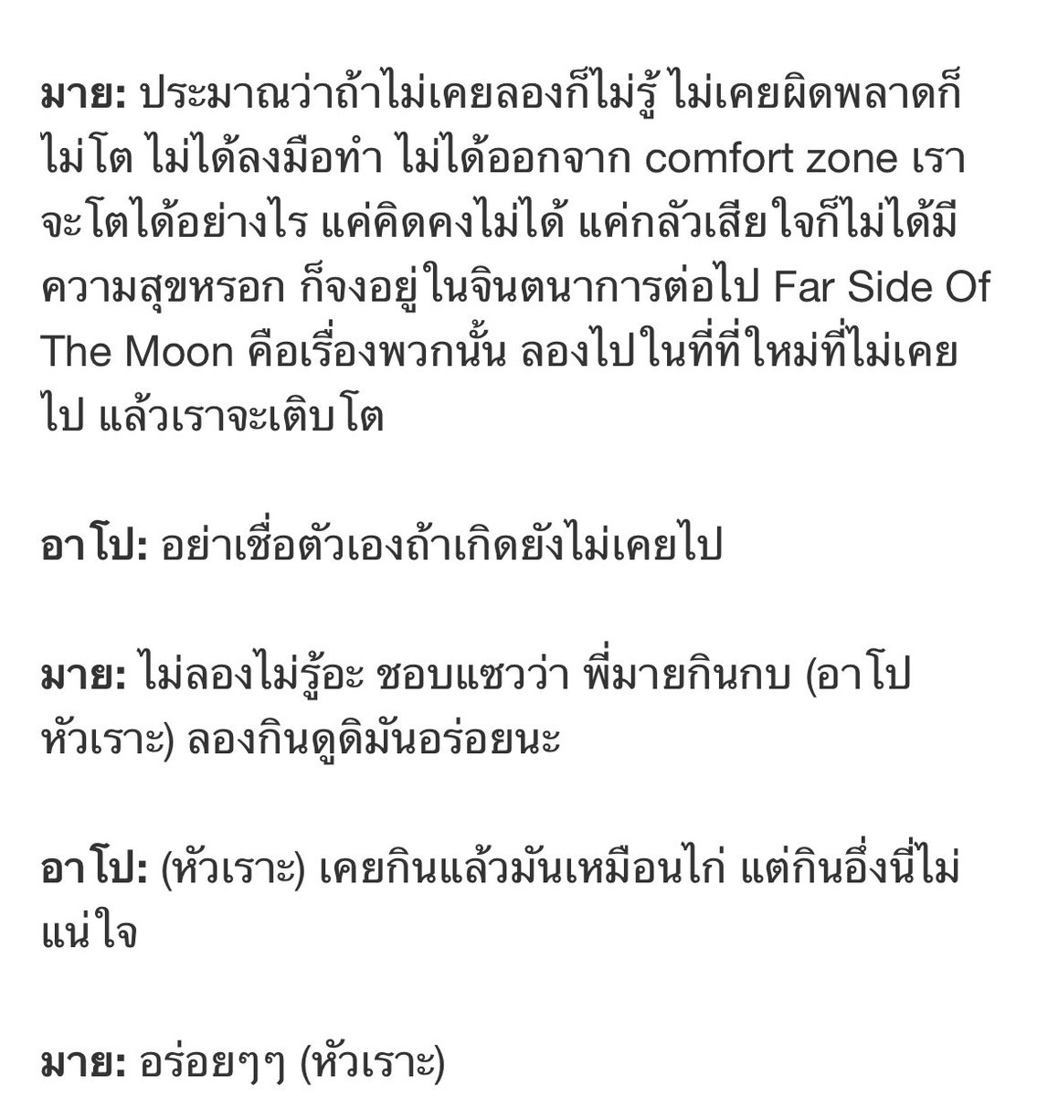 MAP27032021's tweet image. พูดถึง Far Side Of The Moon แต่ไปจบที่กินกบ กินอึ่งได้ คนไทยไปเรื่อยเกิน55555555555

#ApoNattawin #milephakphum
 #TheStandardPOP #ShineTheSeries