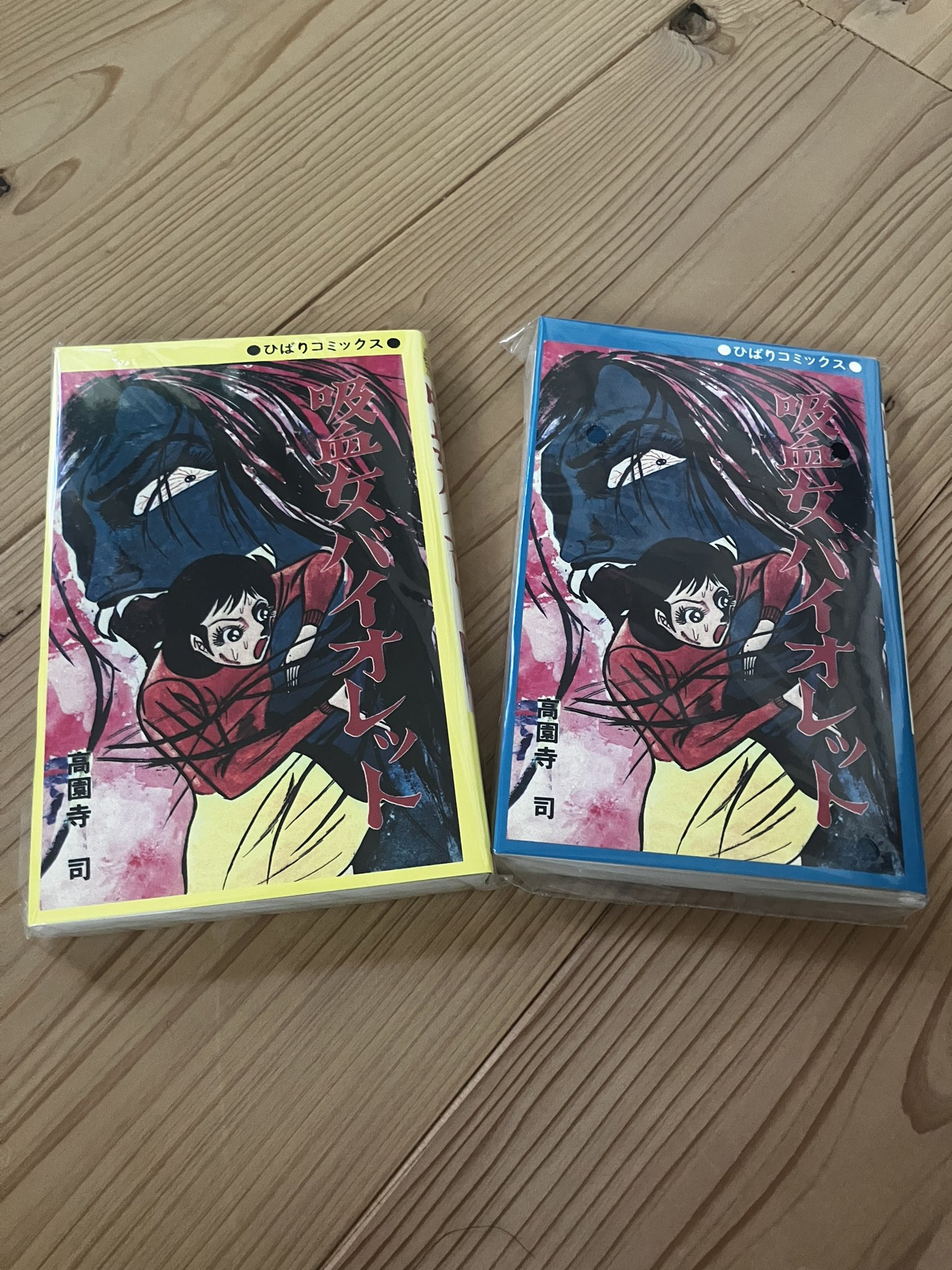 吸血女バイオレット ホラー漫画 高園寺司 ひばり書房 黄枠 Doorzo