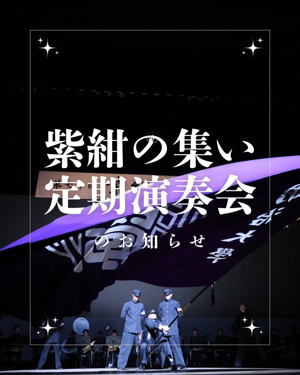 第七十一回「紫紺の集い」、第73回「定期演奏会」のお知らせ】 令和7年