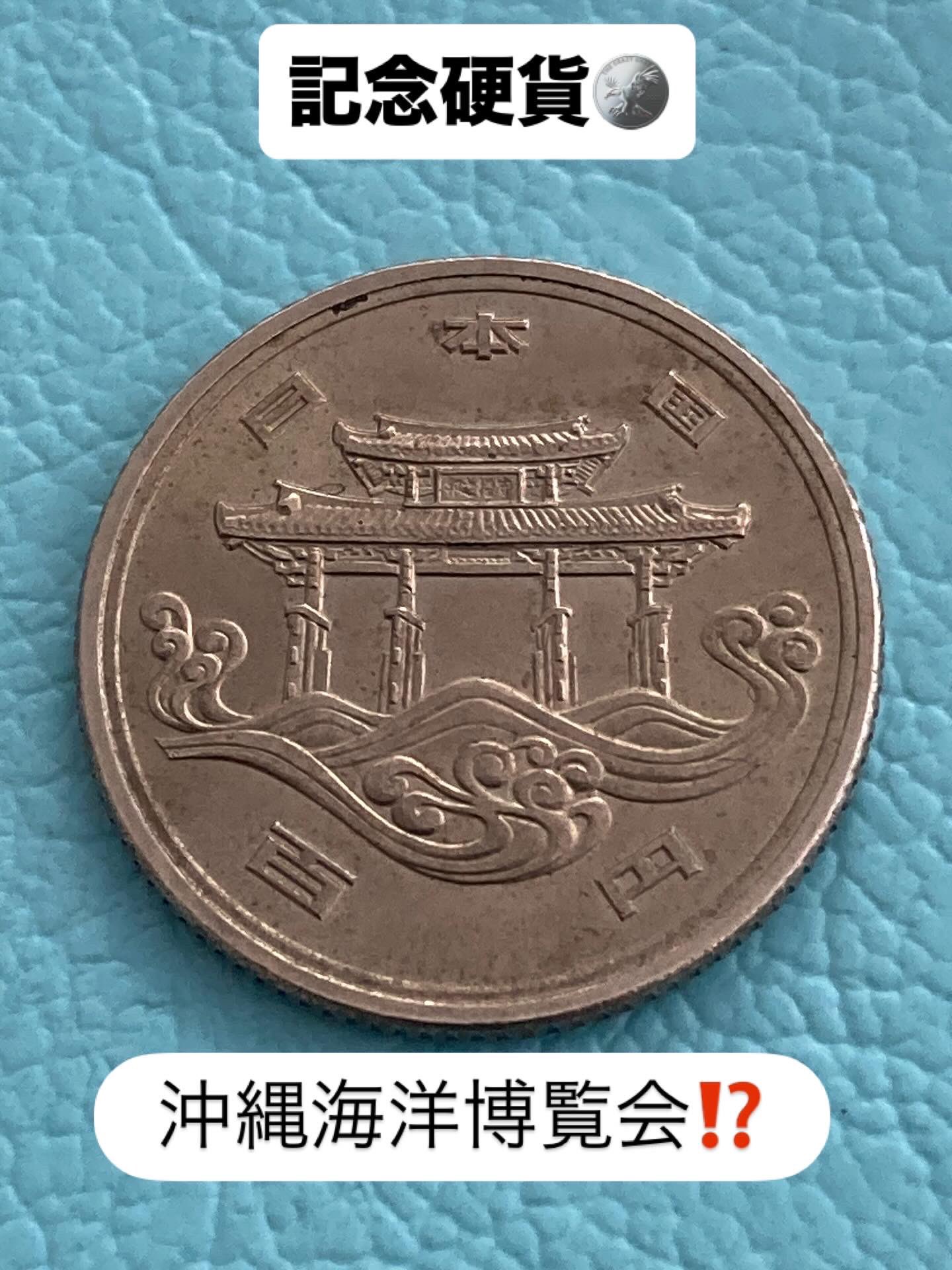 沖縄海洋博覧会記念硬貨 - Search / X
