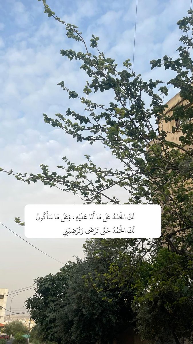 لَكَ الحَمْدُ حَتَّى تَرضَى وتُرضِينيِ🤍..