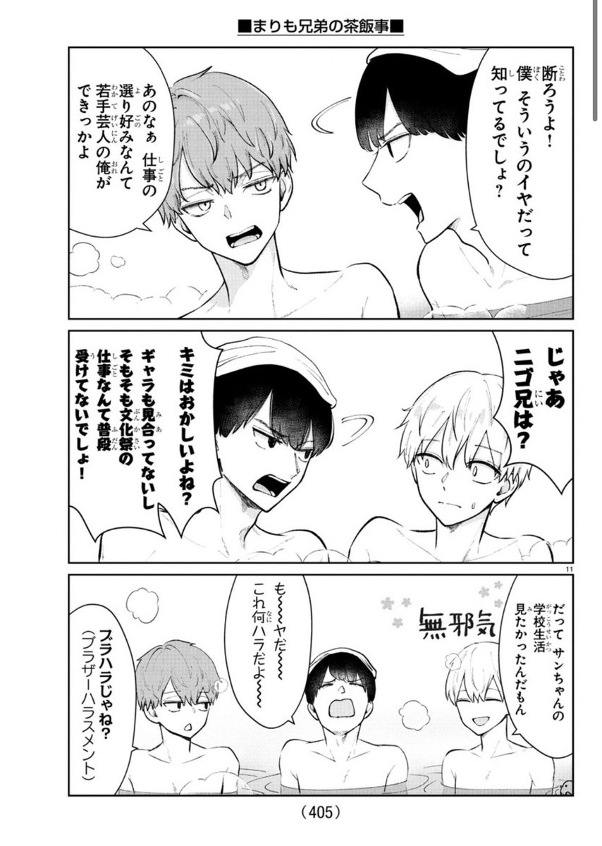 「まりも兄弟の茶飯事」がチャンピオンクロスで更新されております
月に一度の三兄弟の入浴デー回です
よろしくお願いします! 