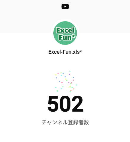 ExcelFunFun's tweet image. YouTubeチャンネル登録者数500人突破🎉✨
ありがとうございます🙏✨
Excel-Fun.xls*のYouTubeチャンネルでは
一部勉強会のアーカイブ動画を視聴いただけます♪
youtube.com/@excel-fun-xls
今後の勉強会もLive配信続々決定
ぜひチャンネル登録よろしくお願いします!
#Excel #Excel_Fun