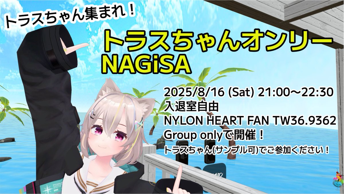 【気が付いたら半年ぶり】
久しぶりにやりたくなったのでやります
半年ぶり？トラスちゃんだけのNAGiSA交流会です

8/16(土) 21:00-22:30

入退室自由！
サンプルOK！
無言勢ももちろんOK！

NYLON HEART FANのグループをお借りして、Group Onlyで開催します
(私は22:30で離脱します)