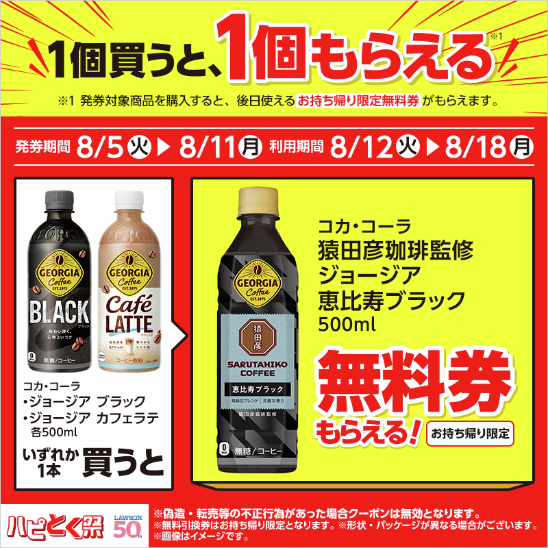 1個買うと、1個もらえる♪／ 8/11(月)までに「ジョージア ブラック