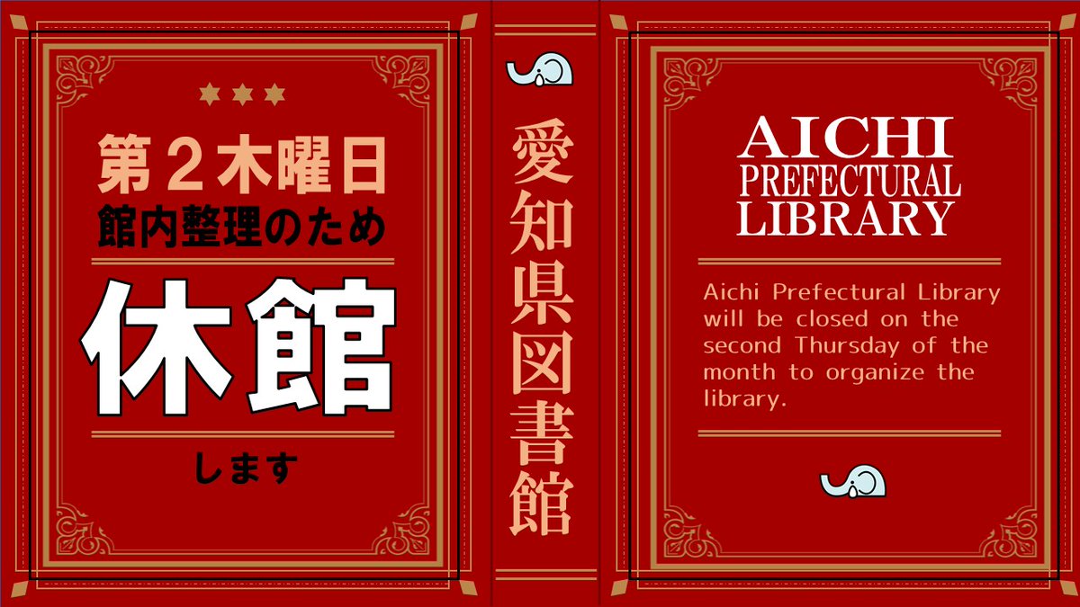 本日2/12（木）は館内整理のため休館します。
返却ポストはご利用いただけます。
#愛知県図書館 WebサイトのMyライブラリから返却期限延長も可能です。