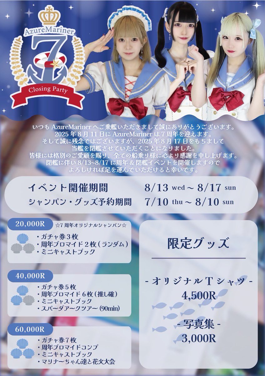 #AzureMariner 
ちゃむちゃむ運航中です⛴️⭐️

12時から【みゅう】
15時から【みく】が
お給仕スタートしました！

アズマリ7周年&amp;閉艦EVの
しゅわしゅわとグッズの
予約は明日までです⚓️
Tシャツとっても可愛いです💖

船乗り様のご乗艦
お待ちしております⛴️⭐️

#コンカフェ #名古屋