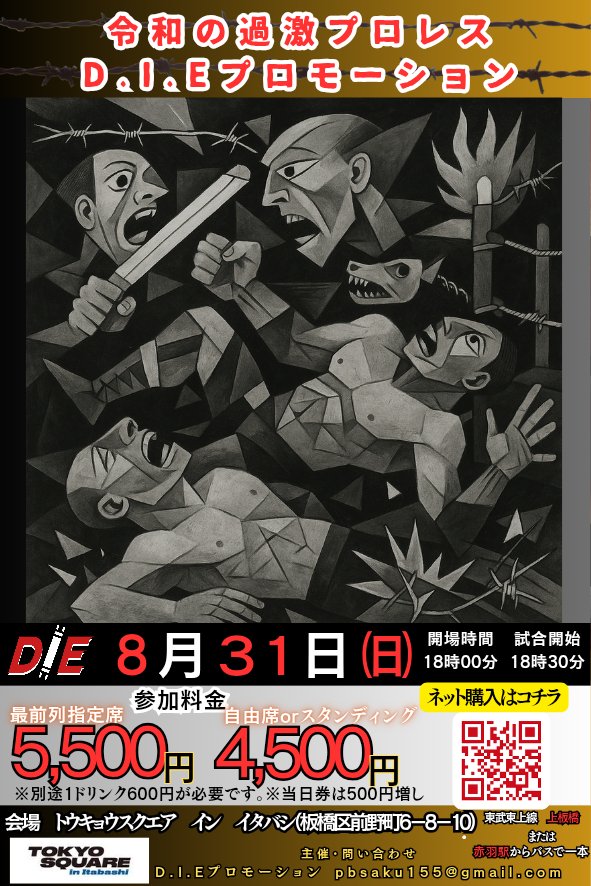 D.I.E１４
〜東京で最も危険なプロレス興行〜
🗓️2025年8月31日㈰
⌚18:00開場　18:30開始
🕋#インイタ

#haveanicedie

t.livepocket.jp/e/5m2mx