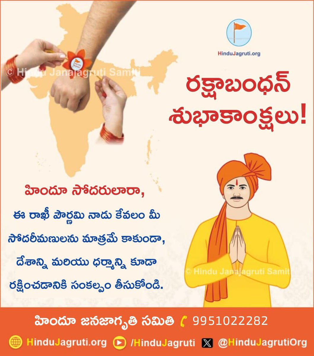 🌻రక్షాబంధన్ శుభాకాంక్షలు!🌻

🌸హిందూ సోదరులారా, ఈ రాఖీ పౌర్ణమి నాడు కేవలం మీ సోదరీమణులను మాత్రమే కాకుండా, దేశాన్ని మరియు ధర్మాన్ని కూడా రక్షించడానికి సంకల్పం తీసుకోండి.✊✊

🚩హిందూ జనజాగృతి సమితి🚩
📞9951022282

#RakshaBandhan2025
