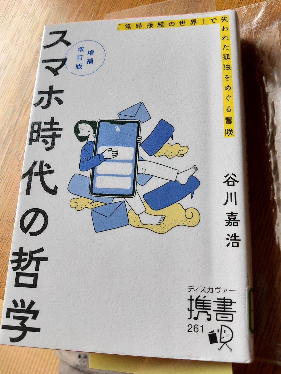 きょうは一人でゴロゴロしながら本を読むつもりが永遠スマホを眺めてる…。こりゃ中毒だな😓

スマホ中毒の皆様へ
#スマホ時代の哲学