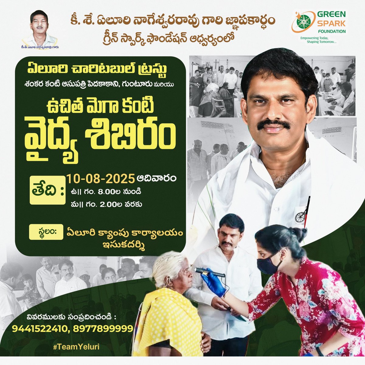 SambaYeluri's tweet photo. ఉచిత మెగా కంటి వైద్య శిబిరాన్ని సద్వినియోగం చేసుకోండి:
ఏలూరి చారిటబుల్ ట్రస్ట్ ఆధ్వర్యంలో రేపు 10-08-2025 ఆదివారం ఏలూరి క్యాంపు కార్యాలయం నందు ఉచిత మెగా కంటి వైద్య శిబిరం
#MLAYeluri #YeluriSambasivaRao https://t.co/v9mUzd6GPd