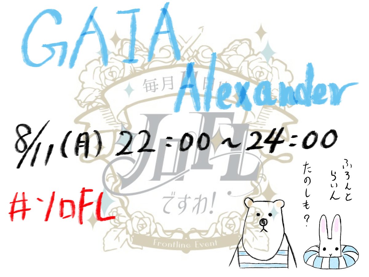 場所：Gaia Alexander鯖 
日時：8/11(月) 22:00~24:00  
※23:00~5分休憩が入ります。
#ソロFL
よろしくお願いします。