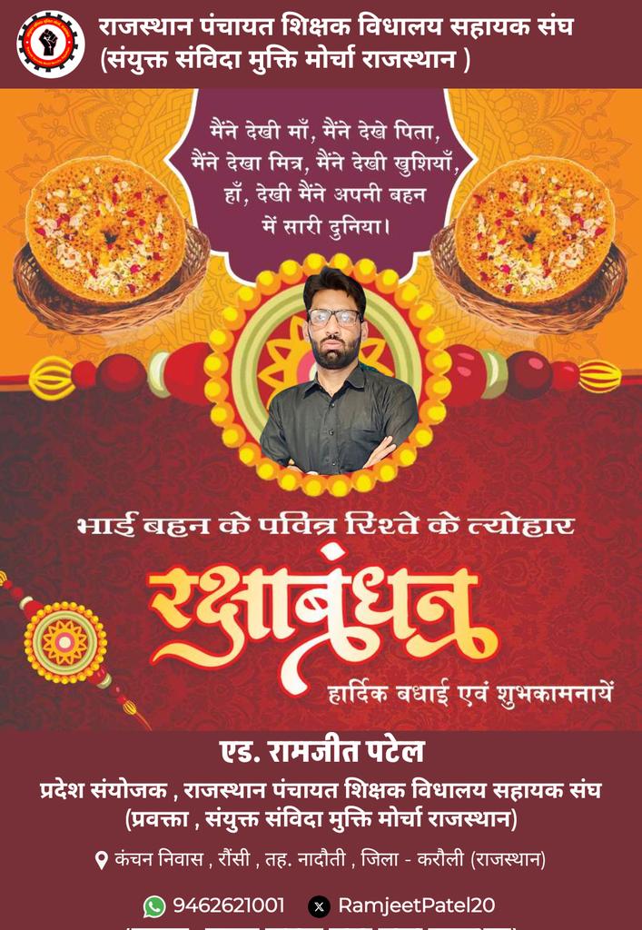 Ramjeet Patel (@ramjeetpatel20) on Twitter photo भाई-बहन के अगाध स्नेह, अटूट विश्वास और पारस्परिक स्नेह के प्रतीक पर्व रक्षाबंधन की समस्त प्रदेशवासियों को हार्दिक शुभकामनाएं!
ईश्वर से प्रार्थना है कि यह पावन पर्व आप सभी के जीवन में प्रेम, एकता और सुख-समृद्धि का संचार करे।
<a href="/1stIndiaNews/">First India News</a> <a href="/BhajanlalBjp/">Bhajanlal Sharma</a> <a href="/Narendr89267660/">Narendra Choudhary</a> भाई-बहन के अगाध स्नेह, अटूट विश्वास और पारस्परिक स्नेह के प्रतीक पर्व रक्षाबंधन की समस्त प्रदेशवासियों को हार्दिक शुभकामनाएं!
ईश्वर से प्रार्थना है कि यह पावन पर्व आप सभी के जीवन में प्रेम, एकता और सुख-समृद्धि का संचार करे।
<a href="/1stIndiaNews/">First India News</a> <a href="/BhajanlalBjp/">Bhajanlal Sharma</a> <a href="/Narendr89267660/">Narendra Choudhary</a>