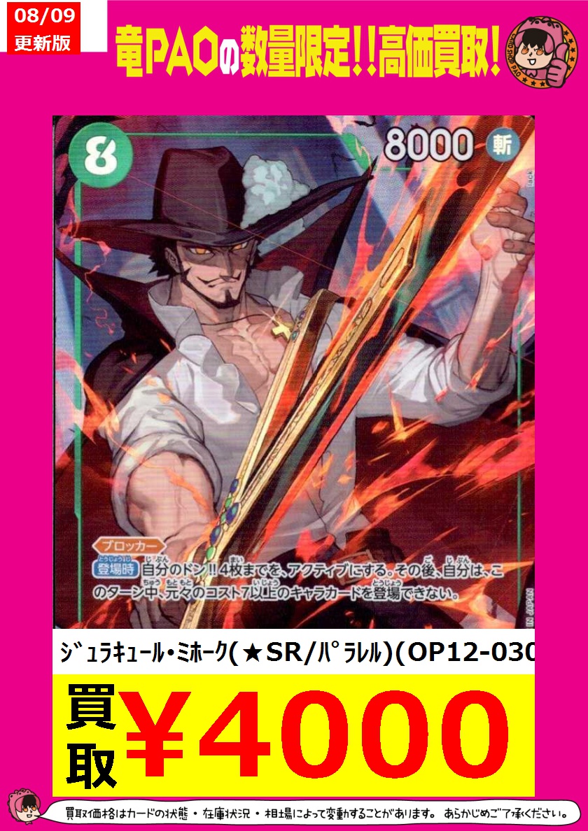 ジュラキュール・ミホーク パラレル sr 4枚 OP12-030 ジュラキュール・ミホーク パラレル【SR】(OP12-030 OP12)