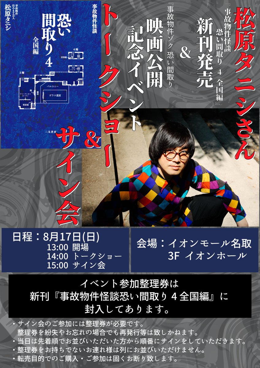 明日は14:00からイオンモール名取でトークショー&サイン会 「事故物件