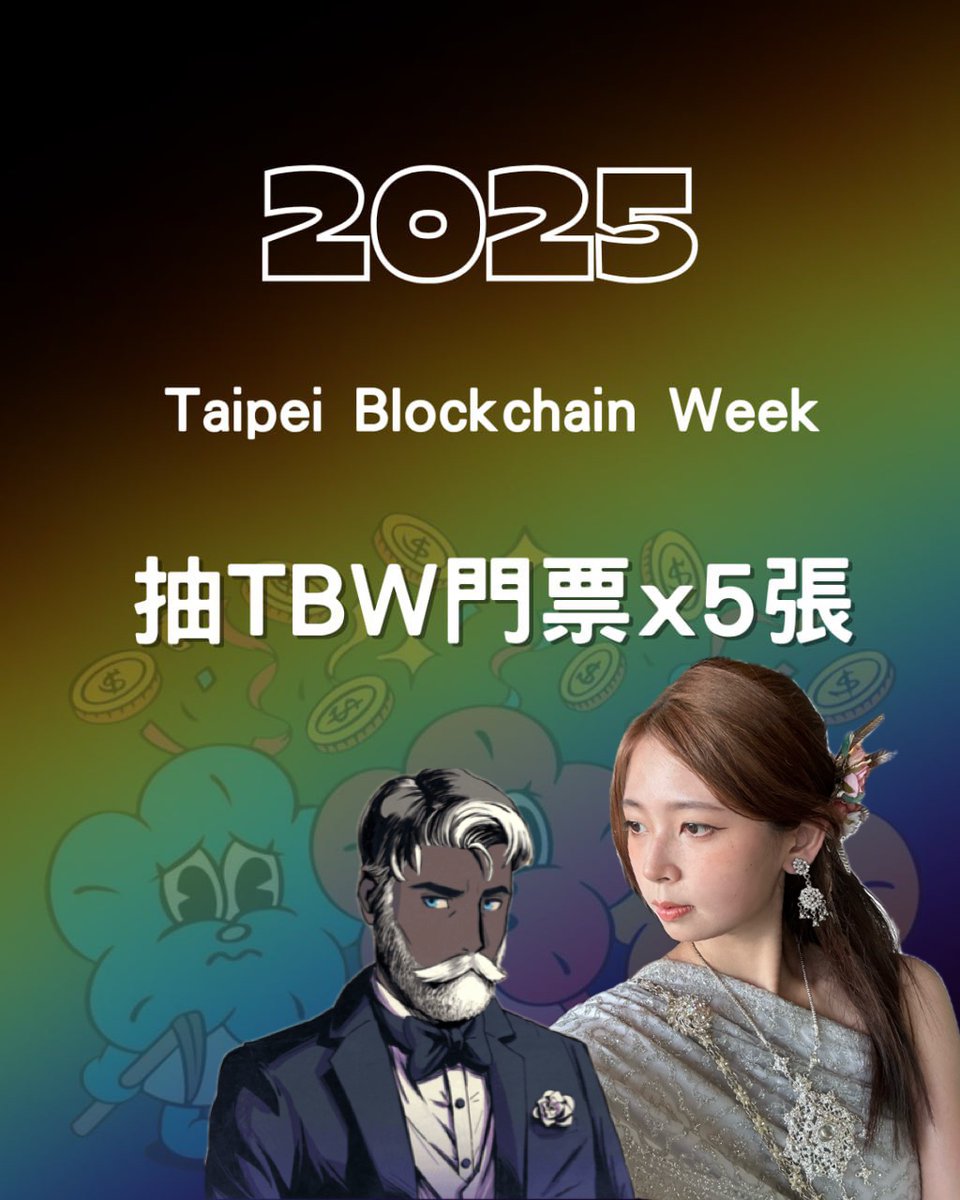 yoaka__'s tweet photo. 【 @Taipeiweek #台北區塊鏈週 重磅回歸！】

🎁 抽 TBW 門票 5 張！

台灣 Web3 活動最大場，這次 TBW 主題是 Onboard AI，一起探索 AI 與區塊鏈交錯的新宇宙 🌌
📍 地點：松山文創園區
📅 時間：2025/9/4（四）～ 9/6（六）

🌟 為什麼一定要來 TBW？
———— * ⁕ ––––––– ⛥⁎ ⁑ ————
✔️ 超過 200+ 講者齊聚台北，全球頂尖 project 都會到
✔️ 「BABY BLO$$OMS」吉祥物太萌，保證會拍爆
✔️ 沉浸式五大主題展區，白天學習，晚上 networking
✔️ 9/6 全中文主題日，朋友終於聽得懂你在說什麼

參加方式 ⬇️
———— * ⁕ ––––––– ⛥⁎ ⁑ ————
1️⃣ Follow @yoaka__ @TaipeiWeek
2️⃣ 按讚 + tag 3位好友

Web3、AI、台灣、秋天見 🍂
#TBW2025 #Web3 #OnboardAI