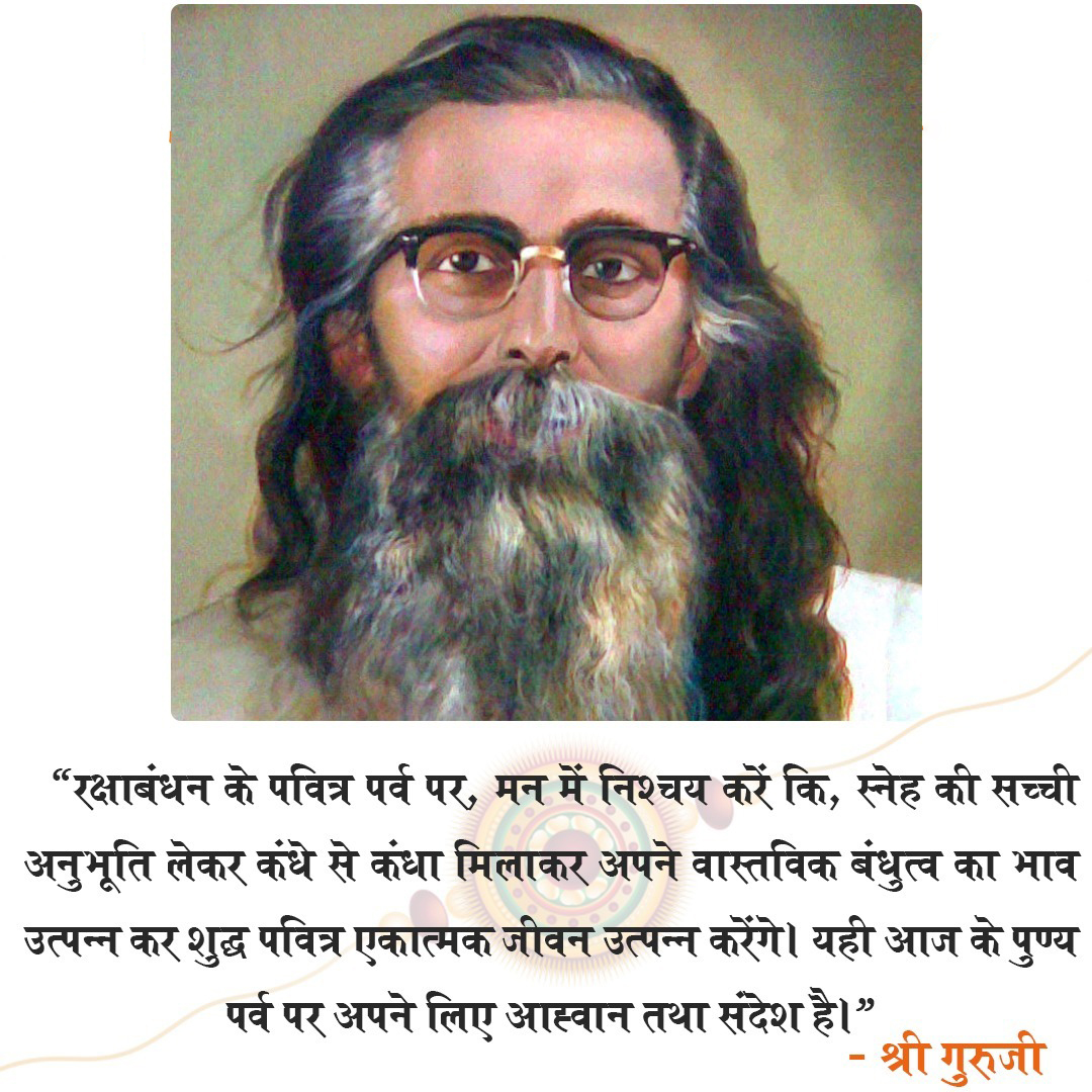 "रक्षाबंधन के पवित्र पर्व पर, मन में निश्चय करें कि स्नेह की सच्ची अनुभूति लेकर, कंधे से कंधा मिलाकर वास्तविक बंधुत्व का भाव उत्पन्न कर, शुद्ध पवित्र एकात्मक जीवन उत्पन्न करेंगे। यही आज के पुण्य पर्व पर अपने लिए आह्वान तथा संदेश है"। - श्रीगुरुजी
#रक्षाबंधन #rakshabandhan #RSS100