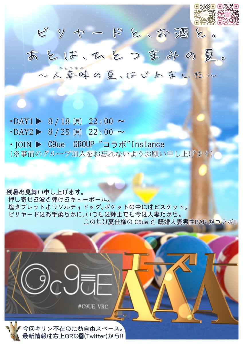 【Billiards &amp; Wifemen?! C9ue × AAA】

この度、既婚人妻男性BAR AAA(エースリー)様とのコラボ営業が決定いたしました🎉

先日公開された夏店舗にてC9ueスタッフとAAAキャストがお送りする合同接客となります！
詳細・注意事項はポスター、または当ポストのリプツリーにてご確認ください！