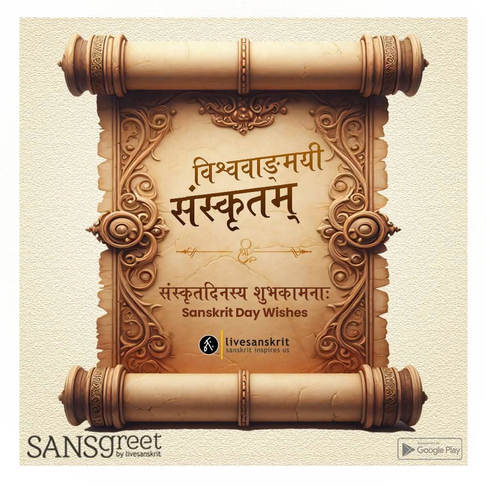 #SanskritDiwas #SanskritSaptah #Sanskrit4all #SanskritWeek #SamskritaDinam #संस्कृतं_सर्वत्र_संस्कृतं_सर्वेषाम् #भारतीयज्ञानपरम्परा #iks #संस्कृतवाक्यानि #Sanskrit4Youth #संस्कृतम् #samskritam #संस्कृतदिनम् #संस्कृतसप्ताह